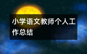 小學(xué)語文教師個人工作總結(jié)