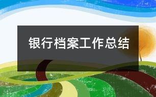 銀行檔案工作總結