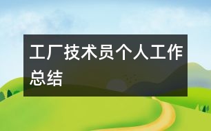 工廠技術(shù)員個(gè)人工作總結(jié)