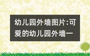 幼兒園外墻圖片:可愛(ài)的幼兒園外墻一