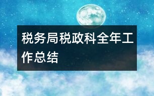 稅務局稅政科全年工作總結