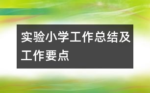 實驗小學工作總結(jié)及工作要點