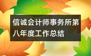 信誠會計師事務所第八年度工作總結