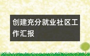 創(chuàng)建充分就業(yè)社區(qū)工作匯報