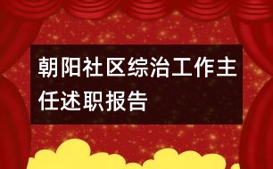 朝陽(yáng)社區(qū)綜治工作主任述職報(bào)告