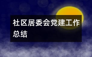 社區(qū)居委會(huì)黨建工作總結(jié)