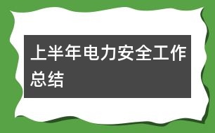 上半年電力安全工作總結(jié)