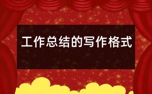 工作總結(jié)的寫(xiě)作格式