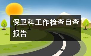 保衛(wèi)科工作檢查自查報告