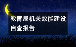 教育局機關(guān)效能建設(shè)自查報告