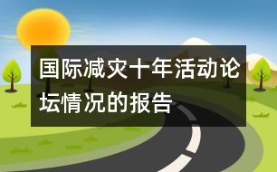 國際減災十年活動論壇情況的報告