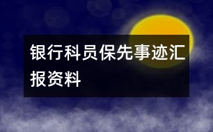 銀行科員保先事跡匯報資料