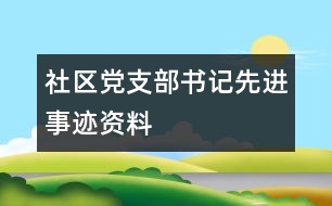 社區(qū)黨支部書記先進事跡資料