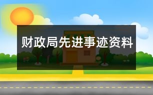 財(cái)政局先進(jìn)事跡資料