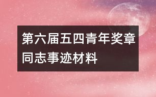 第六屆五四青年獎(jiǎng)?wù)峦臼论E材料