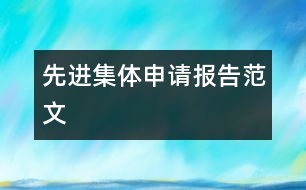 先進集體申請報告范文