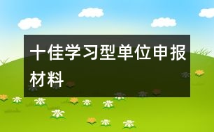 十佳學(xué)習(xí)型單位申報(bào)材料