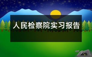 人民檢察院實習(xí)報告