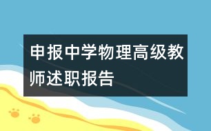 申報(bào)中學(xué)物理高級教師述職報(bào)告