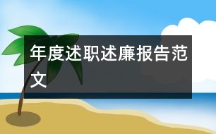 年度述職述廉報告范文