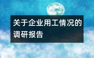 關(guān)于企業(yè)用工情況的調(diào)研報告