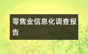 零售業(yè)信息化調查報告