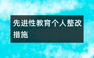 先進性教育個人整改措施