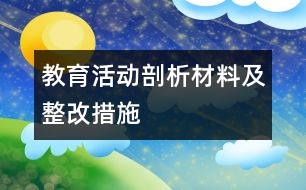 教育活動(dòng)剖析材料及整改措施