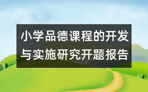 小學(xué)品德課程的開(kāi)發(fā)與實(shí)施研究開(kāi)題報(bào)告