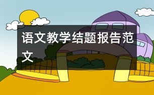 語文教學(xué)結(jié)題報(bào)告范文