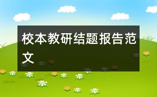 校本教研結(jié)題報(bào)告范文