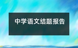 中學(xué)語文結(jié)題報告