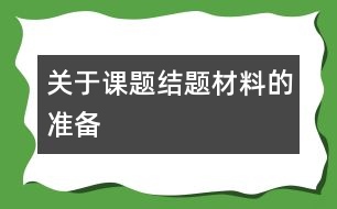 關(guān)于課題結(jié)題材料的準備