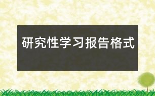 研究性學(xué)習(xí)報告格式