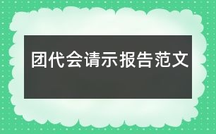 團(tuán)代會請示報(bào)告范文