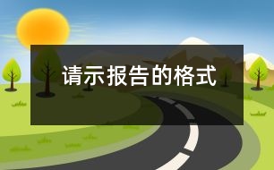 請示報告的格式