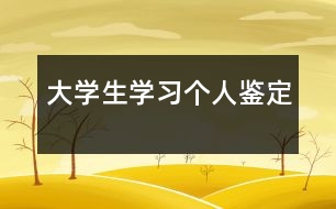 大學(xué)生學(xué)習(xí)個人鑒定