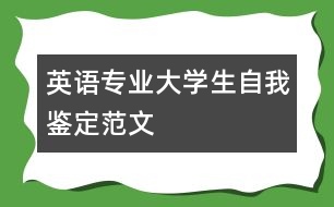 英語專業(yè)大學(xué)生自我鑒定范文