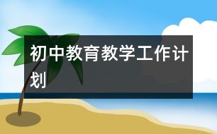 初中教育教學工作計劃