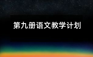 第九冊語文教學(xué)計(jì)劃