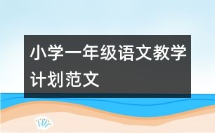 小學一年級語文教學計劃范文