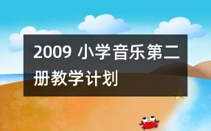 2009 小學音樂第二冊教學計劃