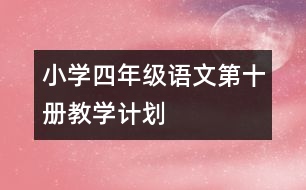 小學四年級語文第十冊教學計劃