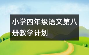 小學四年級語文第八冊教學計劃