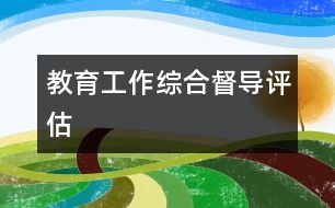 教育工作綜合督導(dǎo)評(píng)估