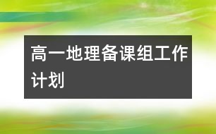 高一地理備課組工作計劃