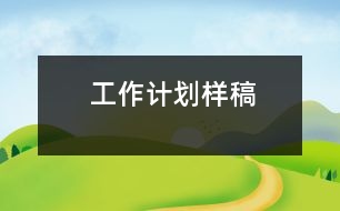 工作計(jì)劃樣稿