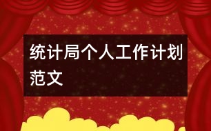 統(tǒng)計局個人工作計劃范文