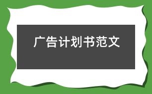 廣告計(jì)劃書范文