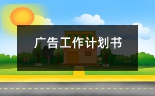 廣告工作計(jì)劃書(shū)